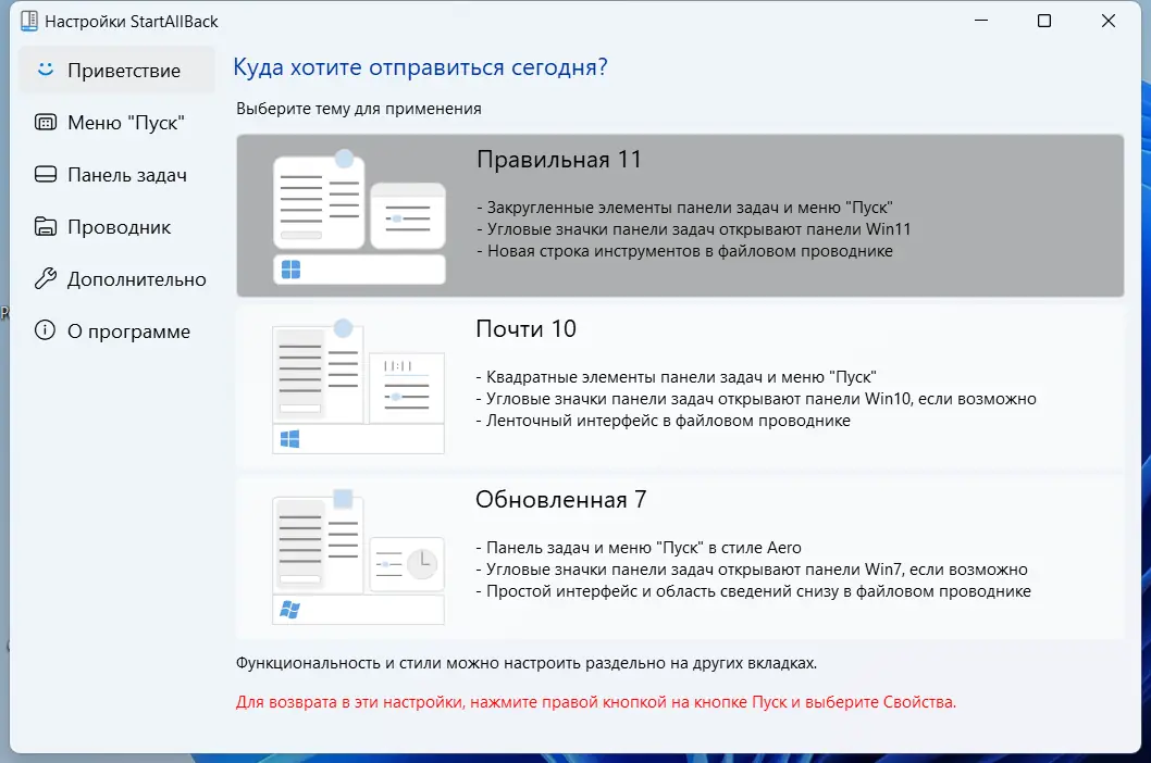 Программный интерфейс StartAllBack 3.6.12 StartIsBack++ 2.9.19 (2.9.1 for 1607) StartIsBack+ 1.7.6 StartIsBack 2.1.2 RePack by elchupacabra [Multi Ru]