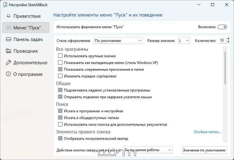 Программный интерфейс StartAllBack 3.6.13 StartIsBack++ 2.9.19 (2.9.1 for 1607) StartIsBack+ 1.7.6 StartIsBack 2.1.2 RePack by elchupacabra [Multi Ru]