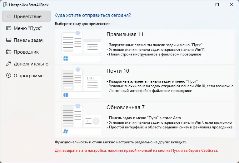 Программный интерфейс StartAllBack 3.6.14 StartIsBack++ 2.9.19 (2.9.1) StartIsBack + 1.7.6 RePack by KpoJIuK [Multi Ru]