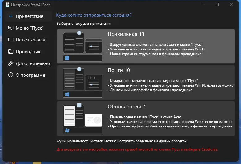 Программный интерфейс StartAllBack 3.6.1 StartIsBack++ 2.9.17 (2.9.1) StartIsBack + 1.7.6 RePack by KpoJIuK [Multi Ru]