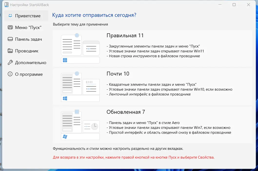 Программный интерфейс StartAllBack 3.6.5 StartIsBack++ 2.9.19 (2.9.1) StartIsBack + 1.7.6 RePack by KpoJIuK [Multi Ru]