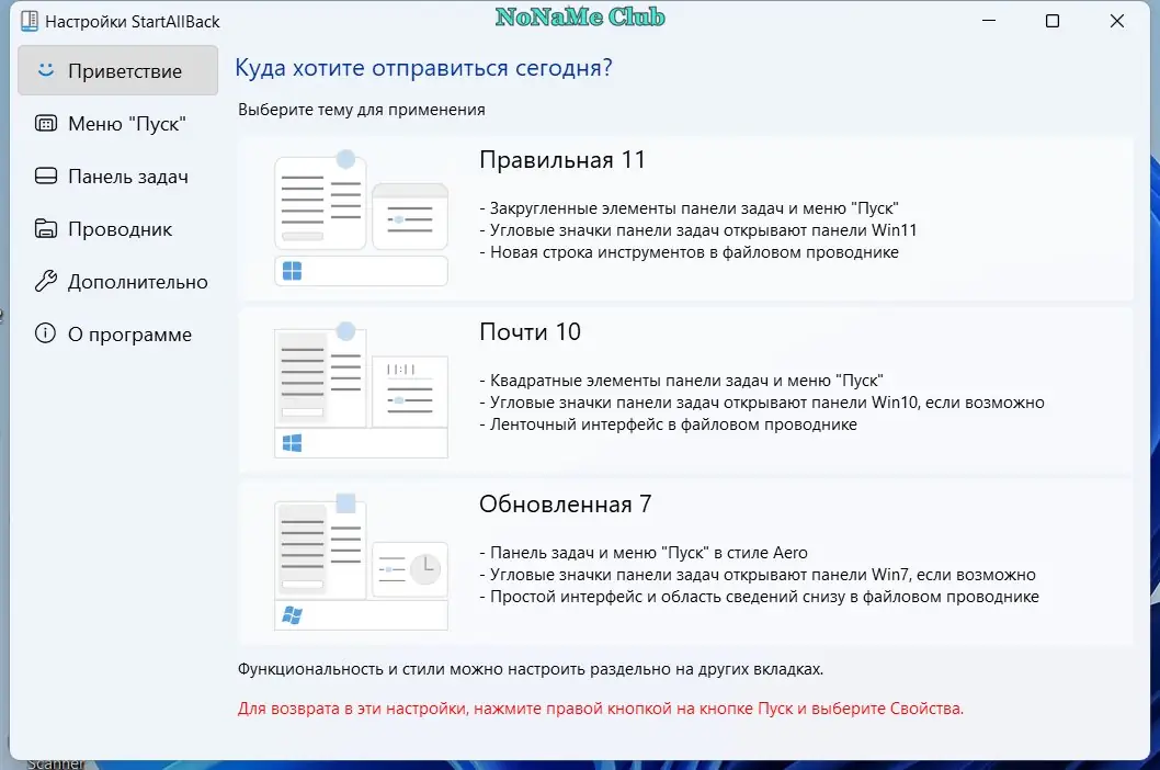 Программный интерфейс StartAllBack 3.6.9 StartIsBack++ 2.9.19 (2.9.1) StartIsBack + 1.7.6 RePack by KpoJIuK [Multi Ru]