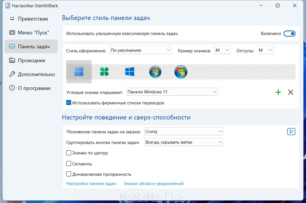 Программный интерфейс StartAllBack 3.6.9 StartIsBack++ 2.9.19 (2.9.1 for 1607) StartIsBack+ 1.7.6 StartIsBack 2.1.2 RePack by elchupacabra [Multi Ru]