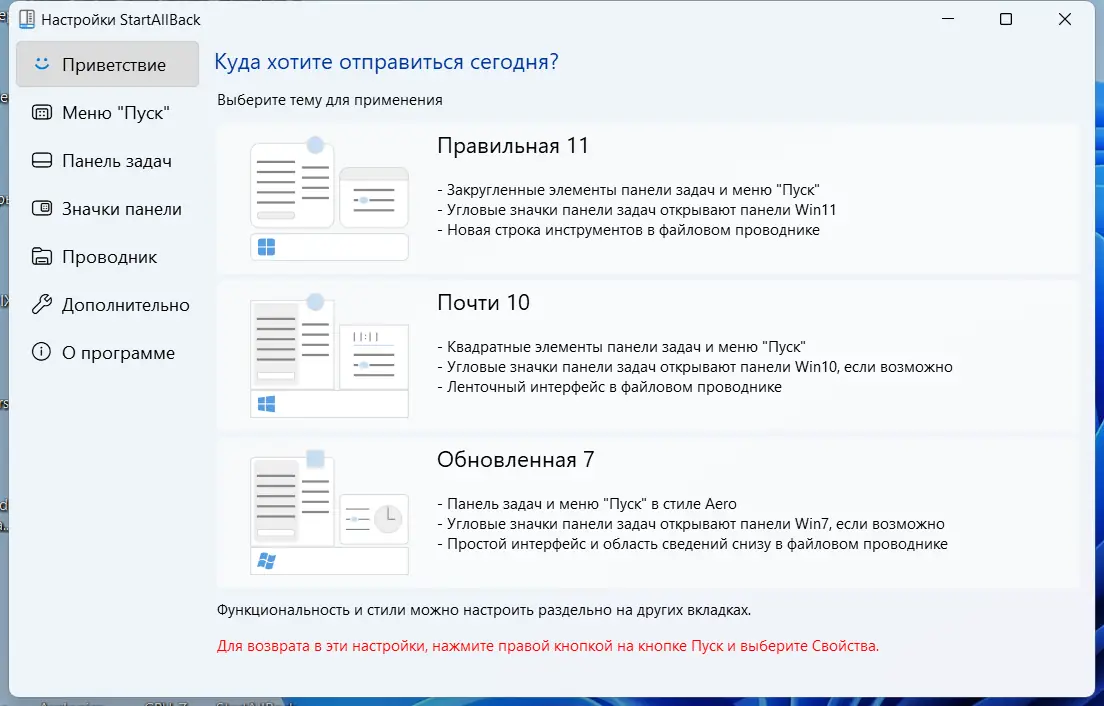 Программный интерфейс StartAllBack 3.7.2 StartIsBack++ 2.9.19 (2.9.1 for 1607) StartIsBack+ 1.7.6 StartIsBack 2.1.2 RePack by elchupacabra [Multi Ru]