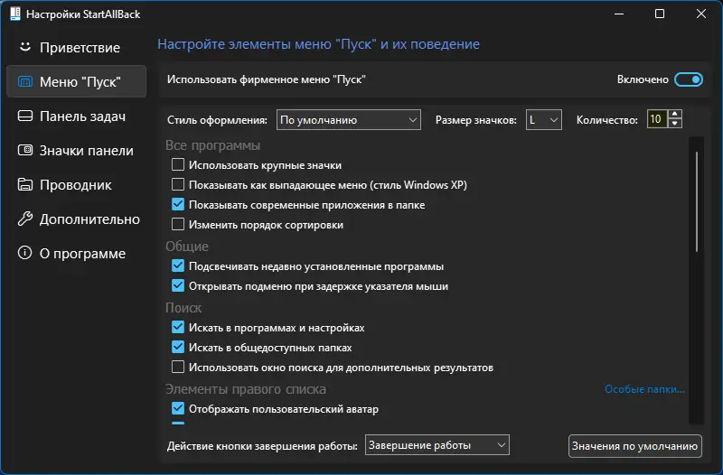 Программный интерфейс StartAllBack 3.7.3 StartIsBack++ 2.9.19 (2.9.1) StartIsBack + 1.7.6 RePack by KpoJIuK [Multi Ru]