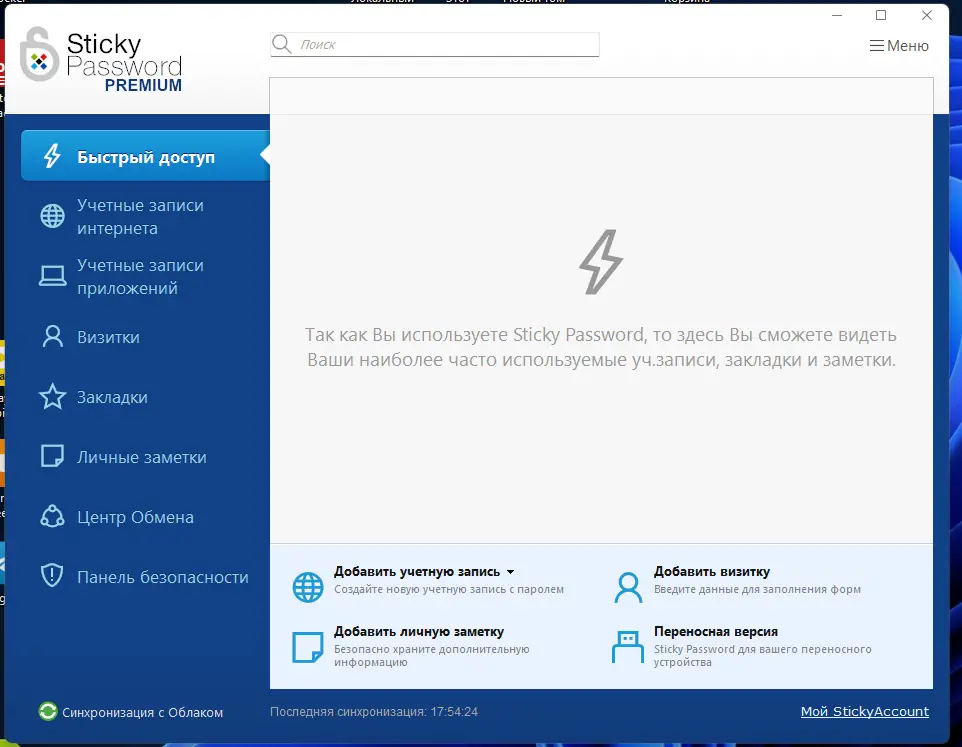 Программный интерфейс Sticky Password Premium 8.6.5.1476 (промо Comss) [Multi Ru]