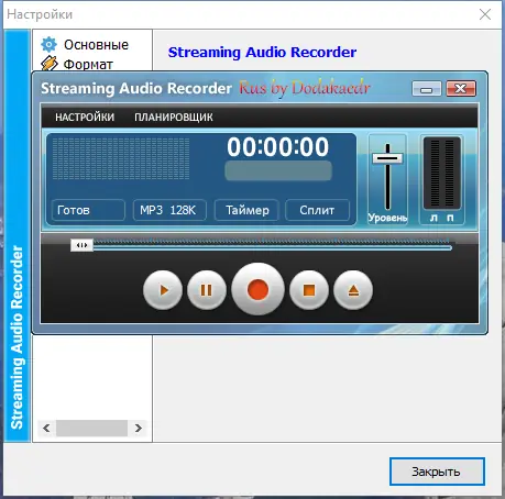 Программный интерфейс Streaming Audio Recorder 3.3.0.0 RePack (& Portable) by Dodakaedr [Multi Ru]