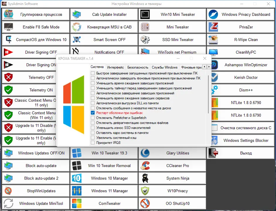 Программный интерфейс SysAdmin Software Portable v.0.6.4.0 by rezorustavi (Update 09.11.2022) [Ru]