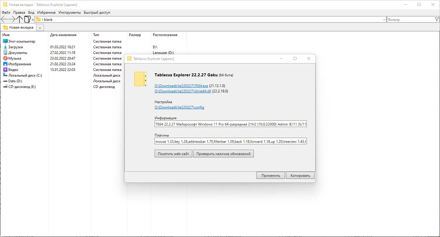 Программный интерфейс Tablacus Explorer 22.02.27 Portable [Multi Ru]