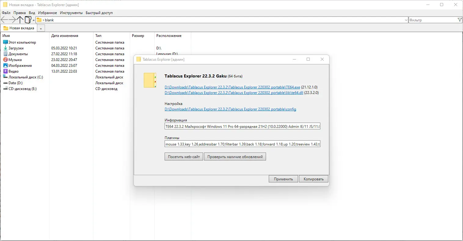 Программный интерфейс Tablacus Explorer 22.03.02 Portable [Multi Ru]