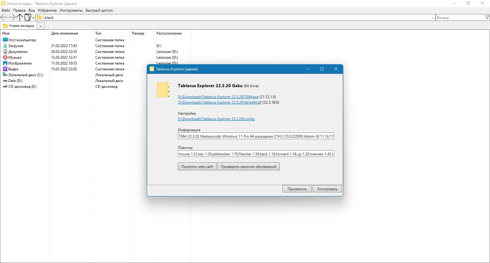 Программный интерфейс Tablacus Explorer 22.3.20 Portable [Multi Ru]
