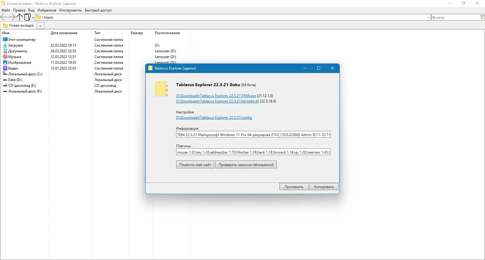 Программный интерфейс Tablacus Explorer 22.3.21 Portable [Multi Ru]