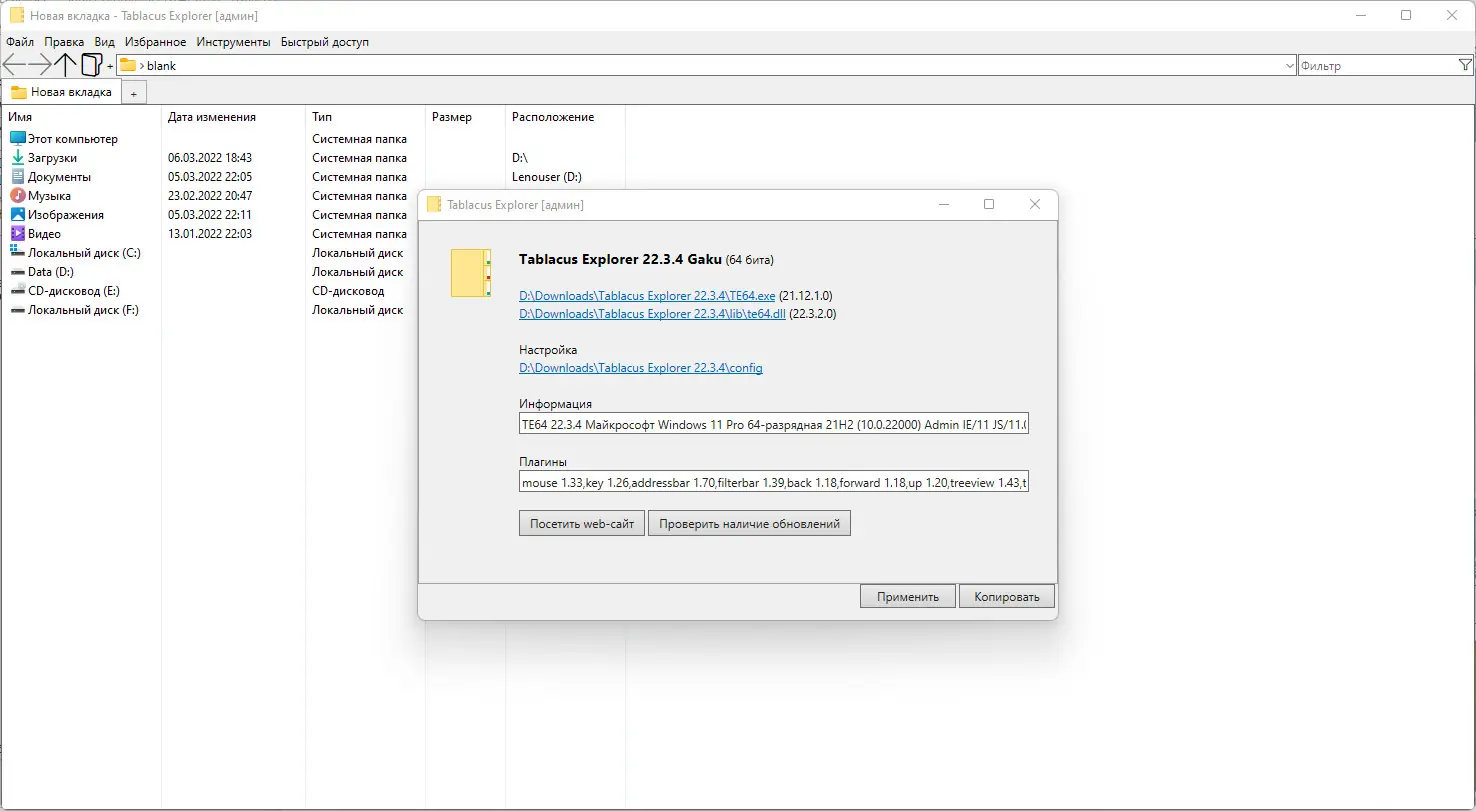 Программный интерфейс Tablacus Explorer 22.3.4 Portable [Multi Ru]