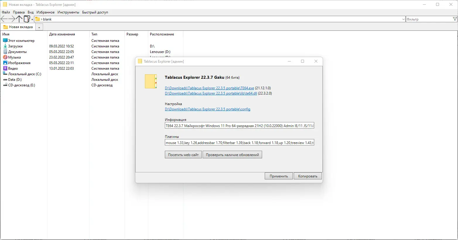 Программный интерфейс Tablacus Explorer 22.3.7 Portable [Multi Ru]