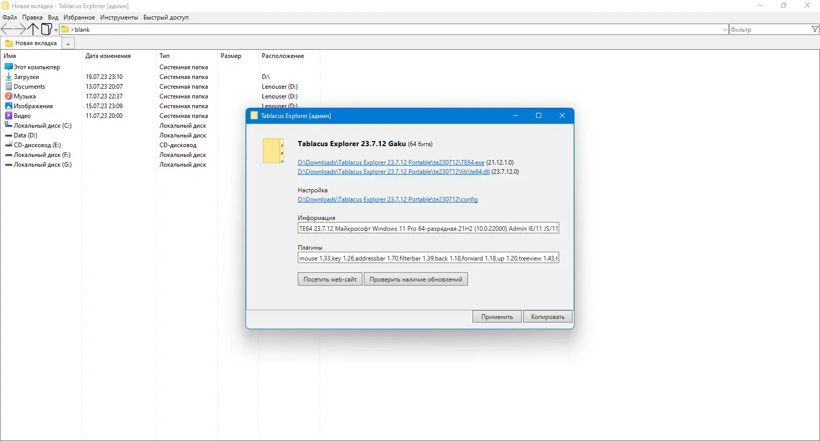 Программный интерфейс Tablacus Explorer 23.7.12 Portable [Multi Ru]
