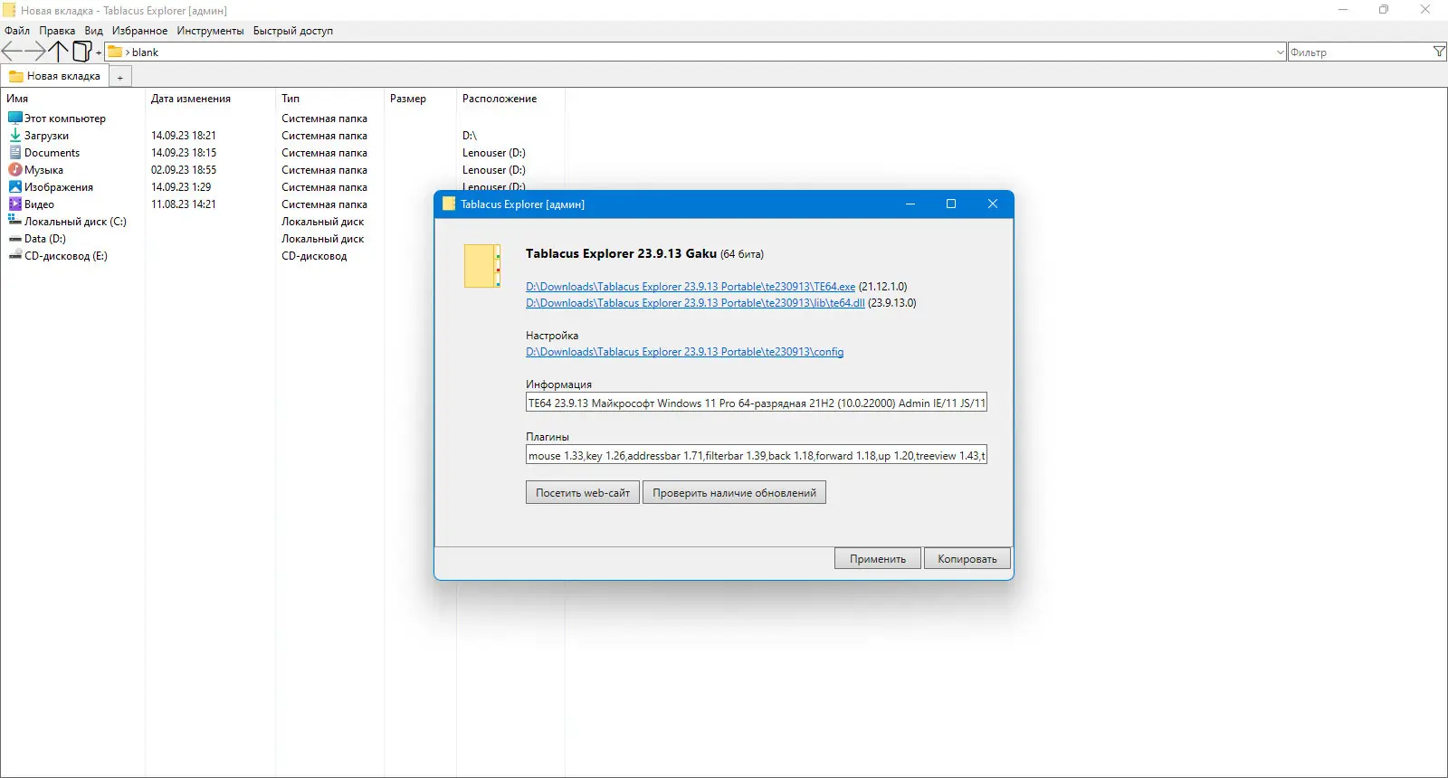 Программный интерфейс Tablacus Explorer 23.9.13 Portable [Multi Ru]