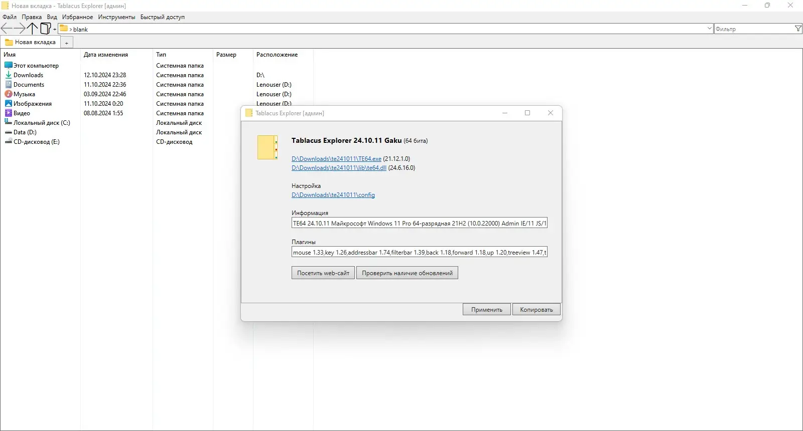 Программный интерфейс Tablacus Explorer 24.10.11 Portable [Multi Ru]