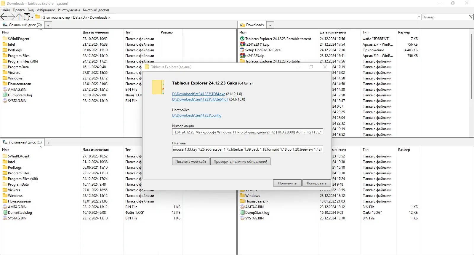 Программный интерфейс Tablacus Explorer 24.12.23 Portable [Multi Ru]