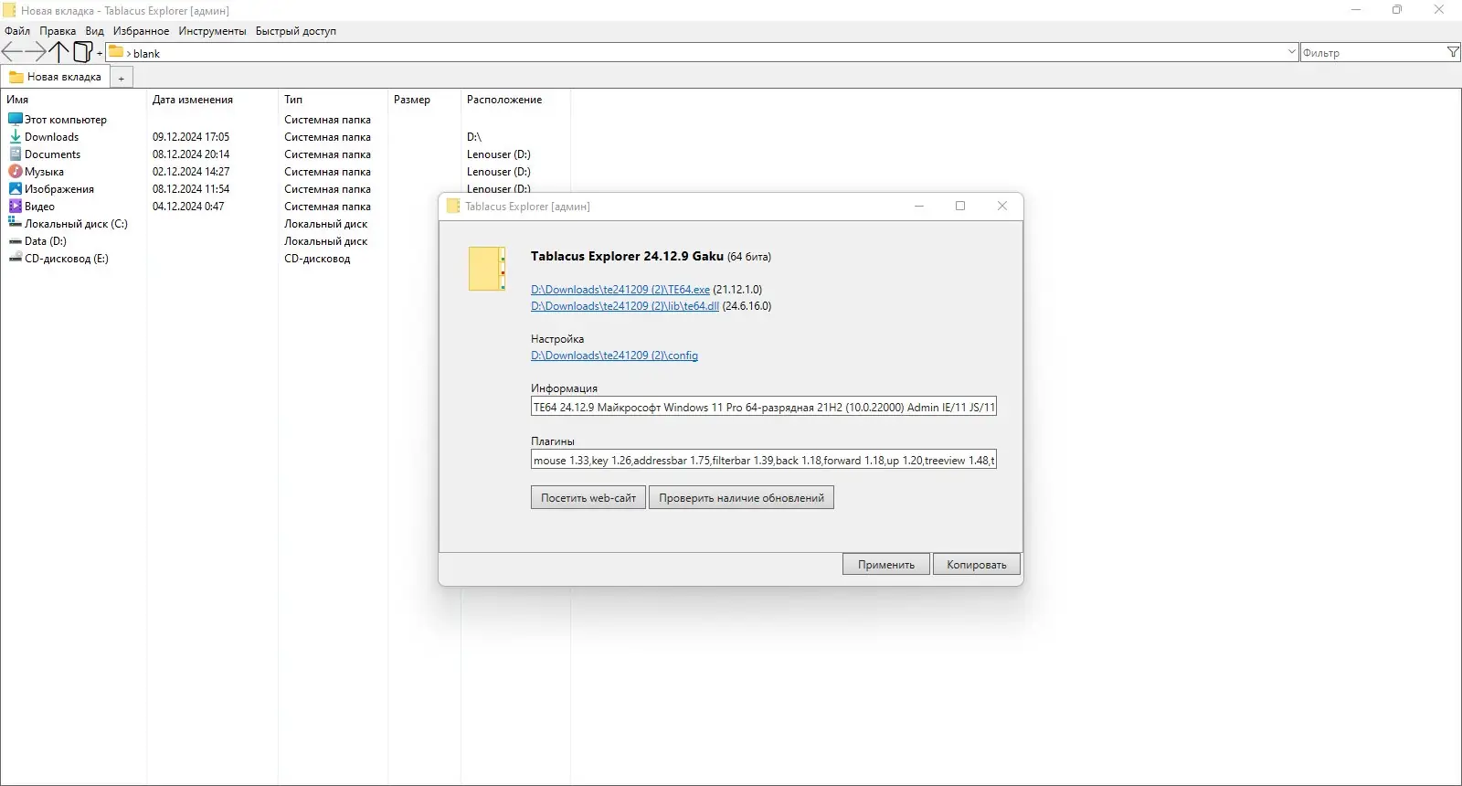 Программный интерфейс Tablacus Explorer 24.12.9 Portable [Multi Ru]