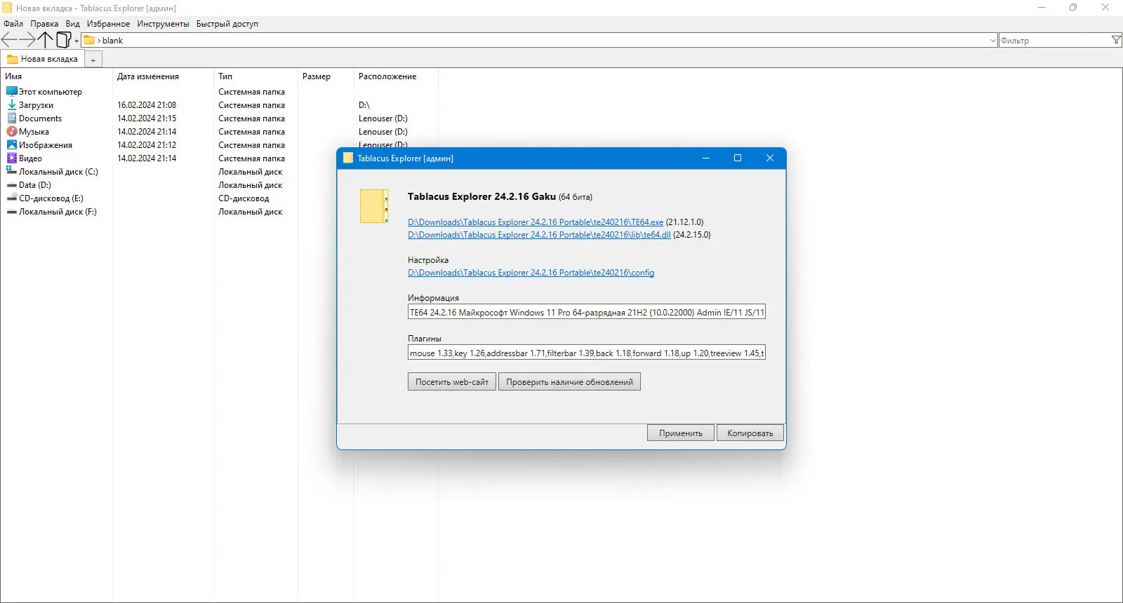 Программный интерфейс Tablacus Explorer 24.2.16 Portable [Multi Ru]
