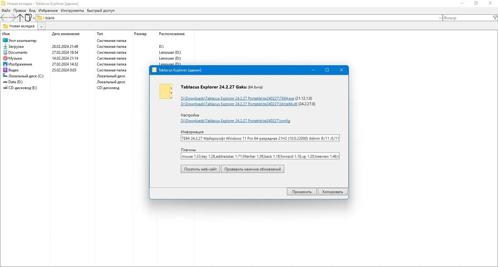 Программный интерфейс Tablacus Explorer 24.2.27 Portable [Multi Ru]