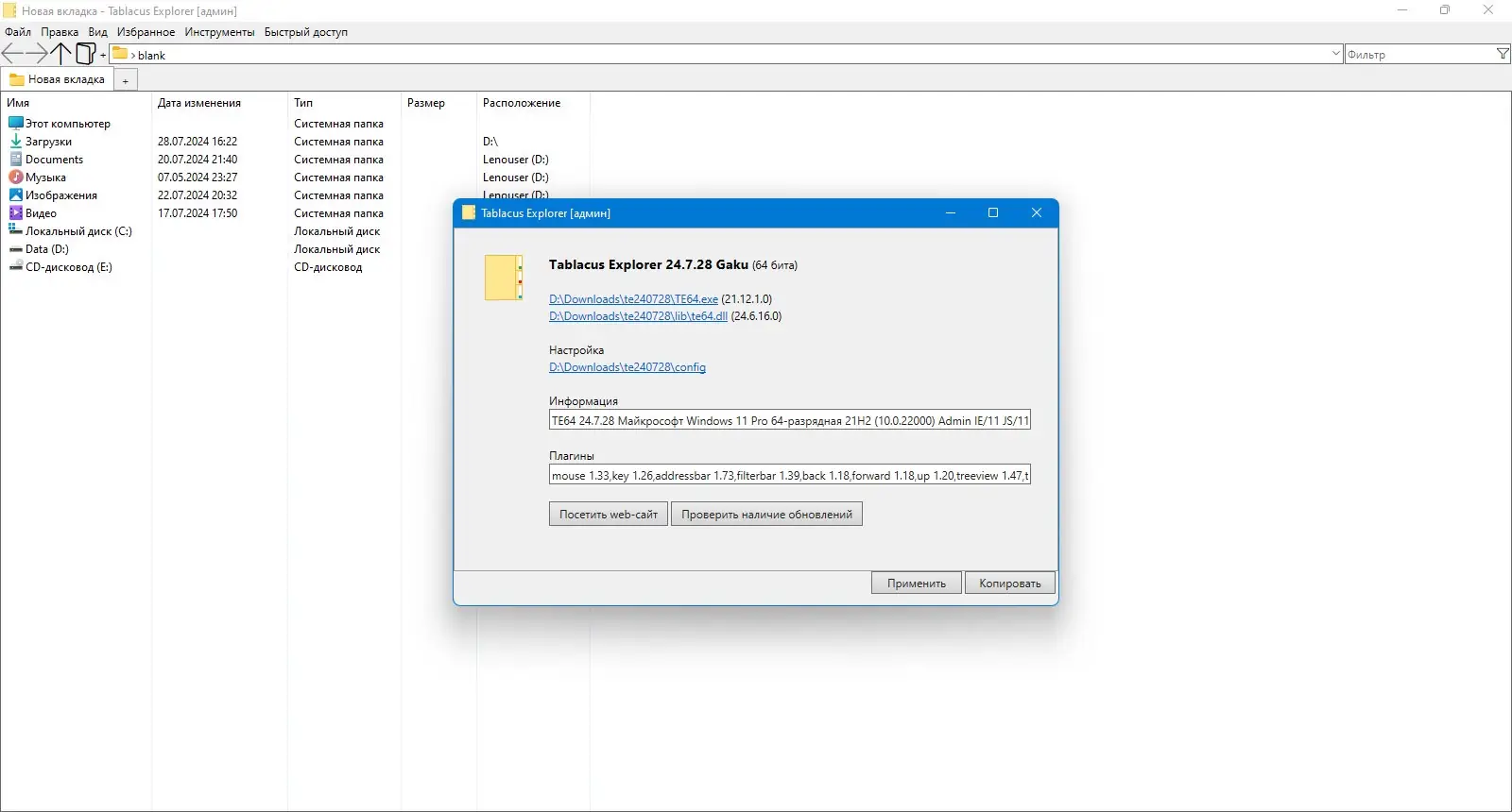 Программный интерфейс Tablacus Explorer 24.7.28 Portable [Multi Ru]