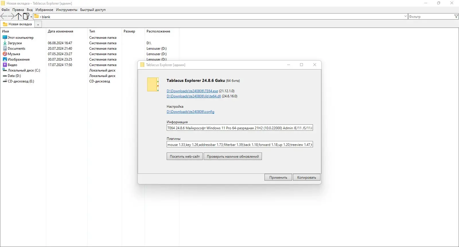 Программный интерфейс Tablacus Explorer 24.8.6 Portable [Multi Ru]