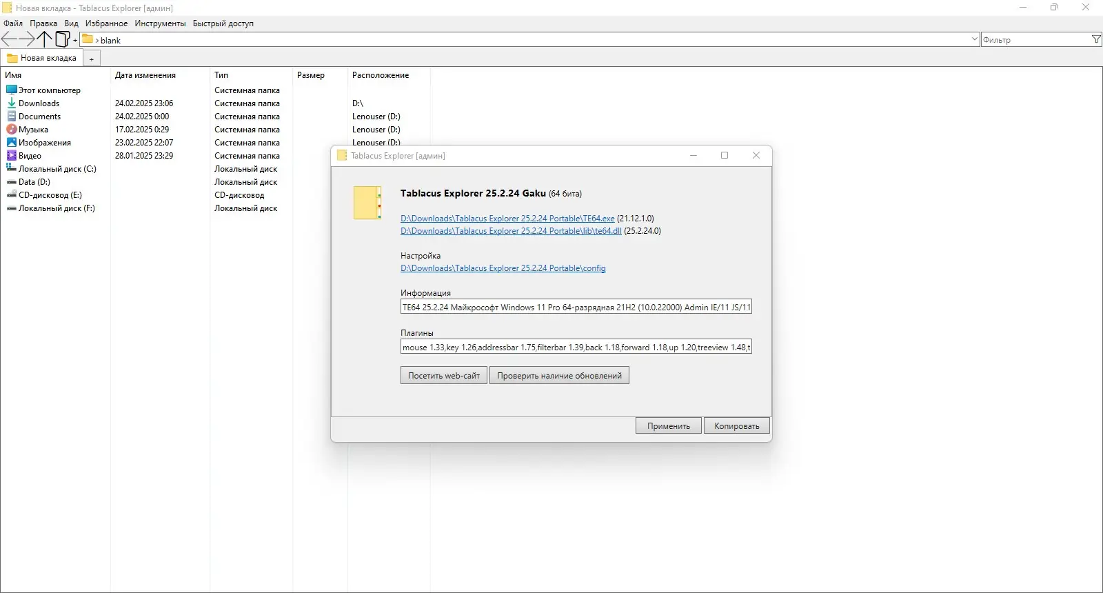 Программный интерфейс Tablacus Explorer 25.2.24 Portable [Multi Ru]