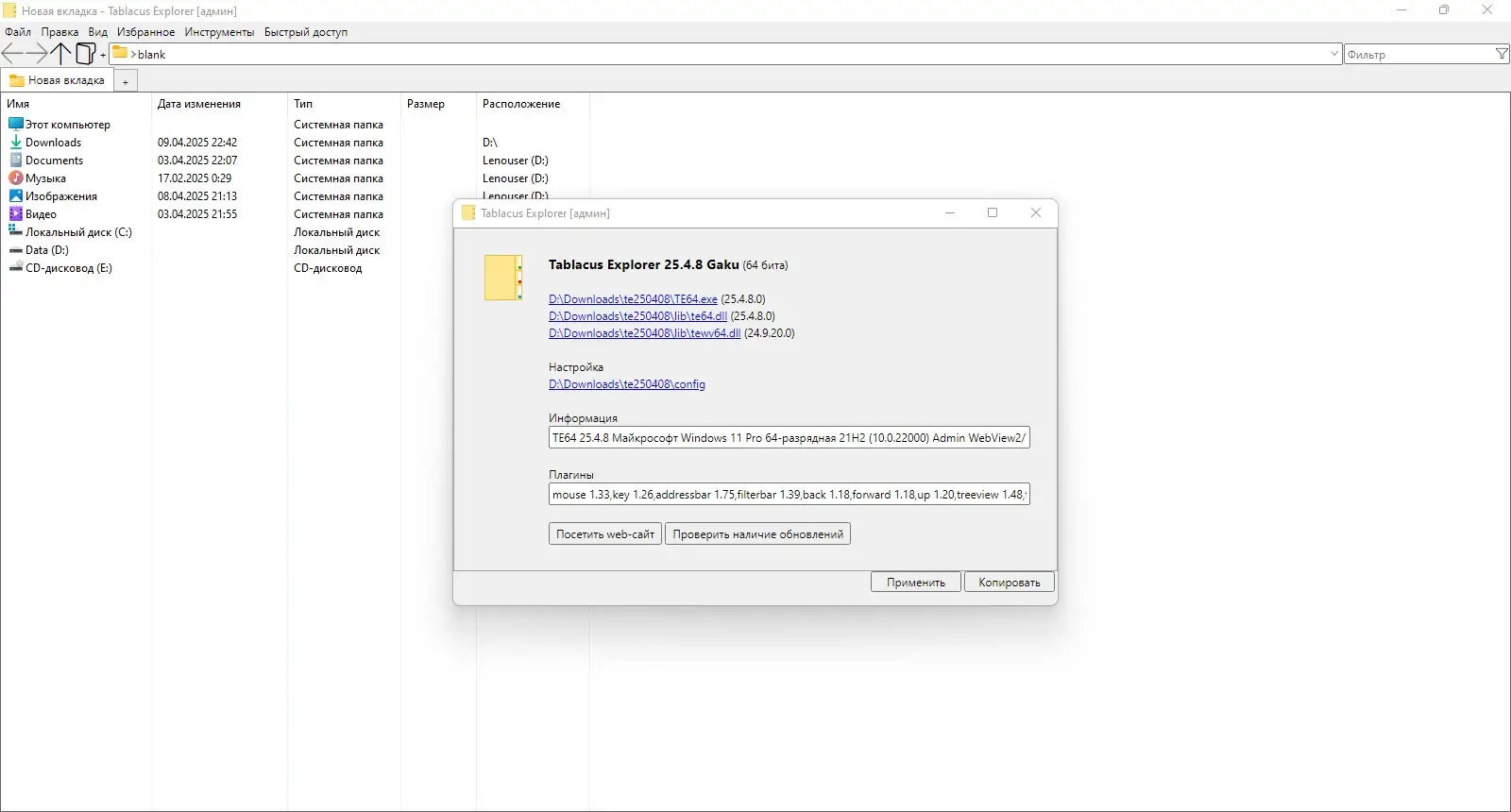 Программный интерфейс Tablacus Explorer 25.4.8 Portable [Multi Ru]