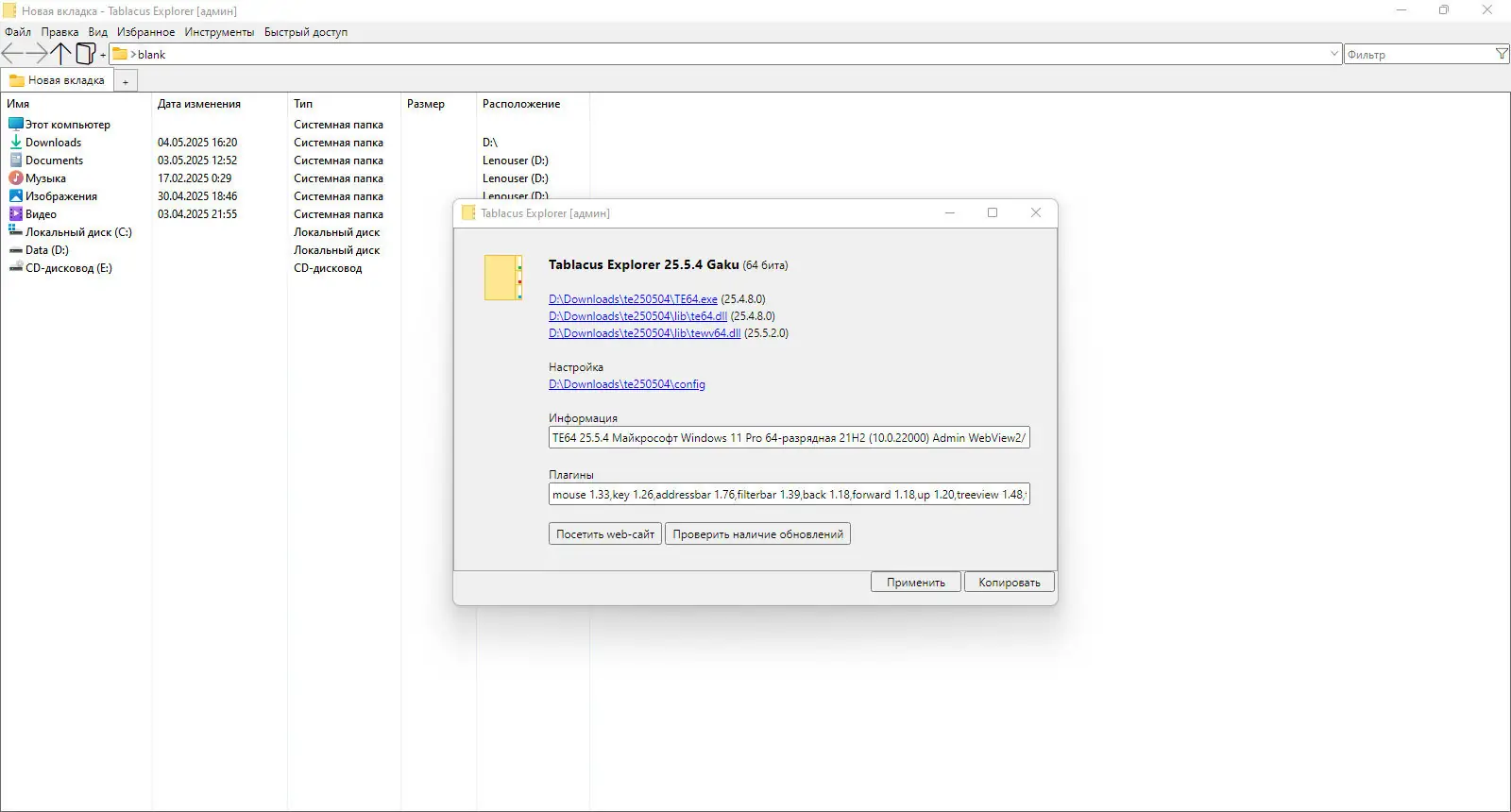 Программный интерфейс Tablacus Explorer 25.5.4 Portable [Multi Ru]