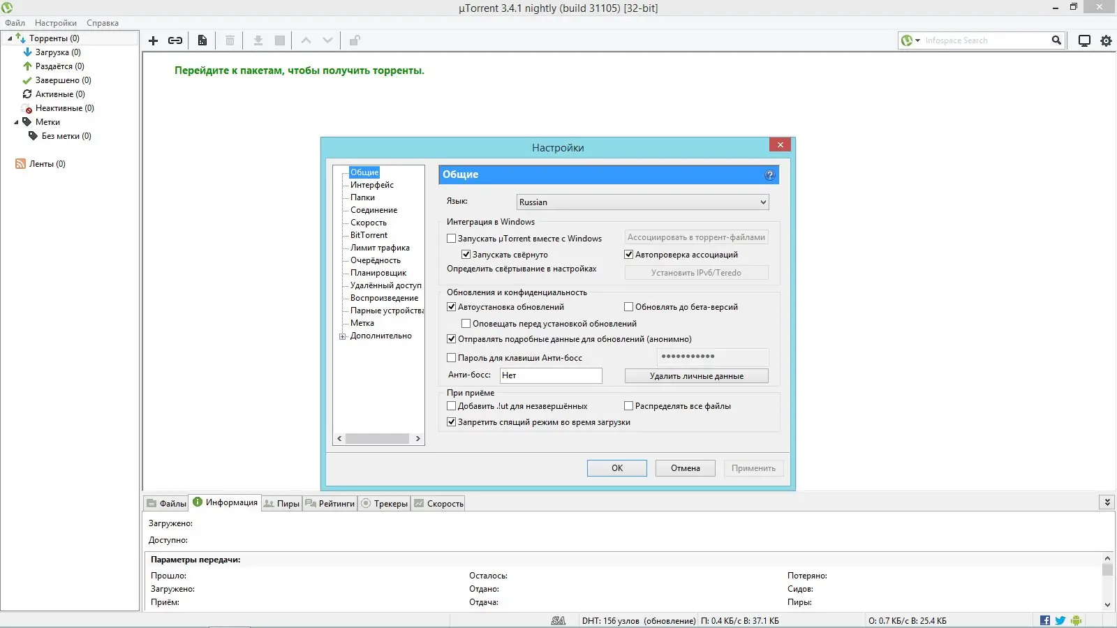 Программный интерфейс uTorrent 3.4.1 Build 31105 Stable + Portable by S.E.R.G.E.Y (2014) MULTi Русский