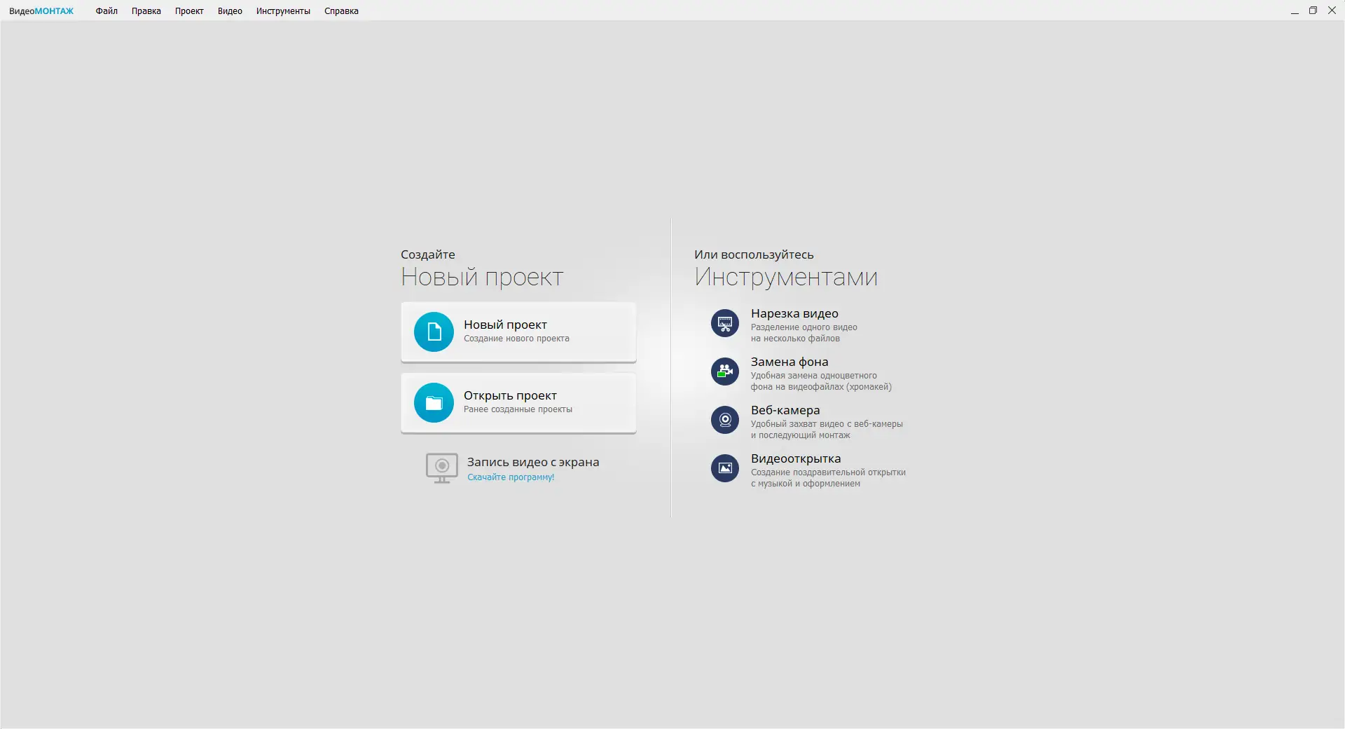 Программный интерфейс ВидеоМОНТАЖ 11.0 (2021) РС RePack & Portable by TryRooM