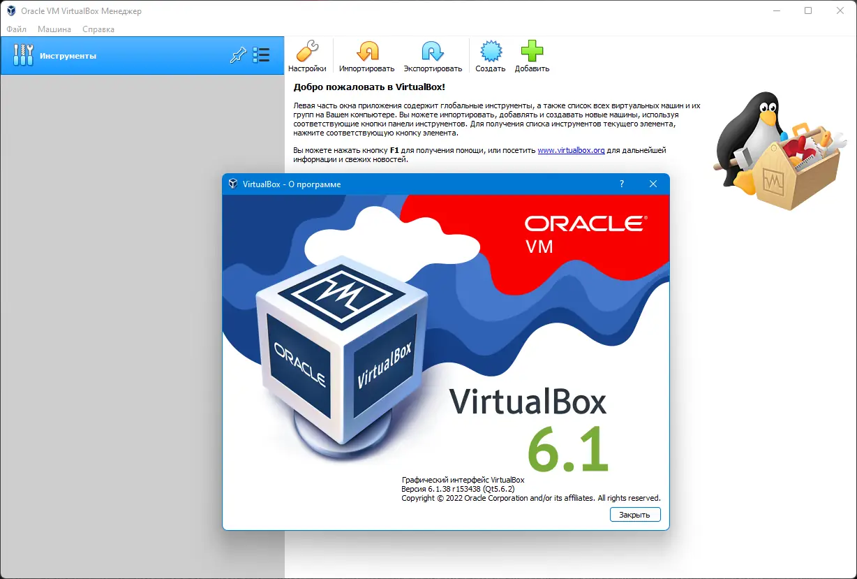 Программный интерфейс VirtualBox 6.1.38 Build 153438 + Extension Pack [Multi Ru]