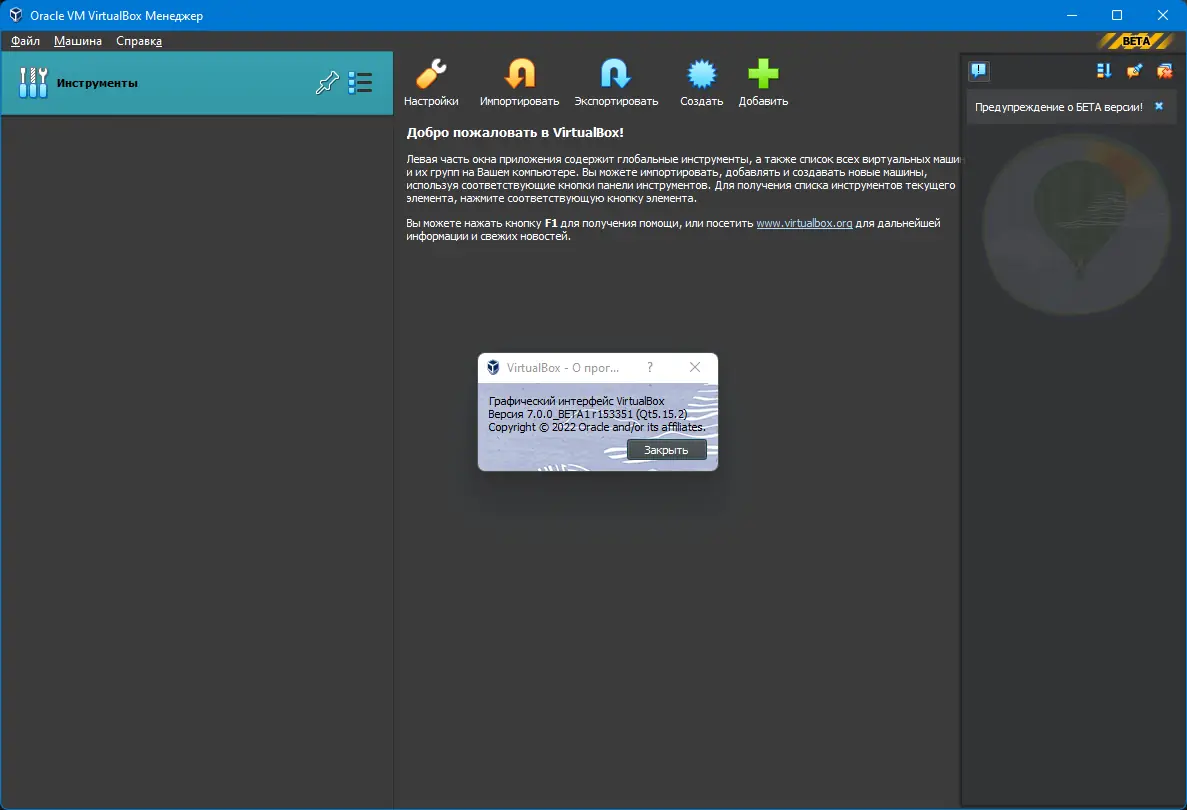 Программный интерфейс VirtualBox 7.0.0 BETA3 Build 153829 + Extension Pack [x64] (2022) РС