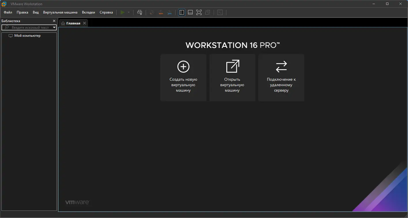 Программный интерфейс VMware Workstation 16 Pro 16.2.2 Build 19200509 RePack by KpoJIuK [Ru En]