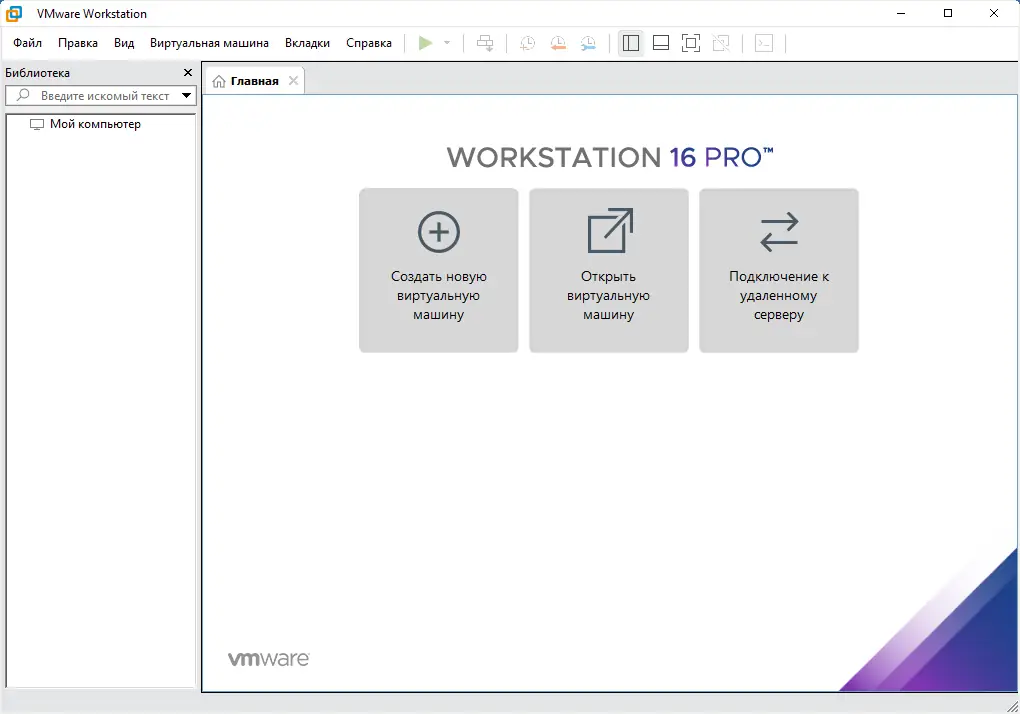 Программный интерфейс VMware Workstation 16 Pro 16.2.4 Build 20089737 (24.08 2022) RePack by KpoJIuK [Ru En]