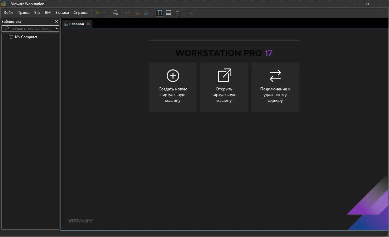 Программный интерфейс VMware Workstation 17 Pro 17.6.4 Build 24832109 RePack by KpoJIuK [Ru En]