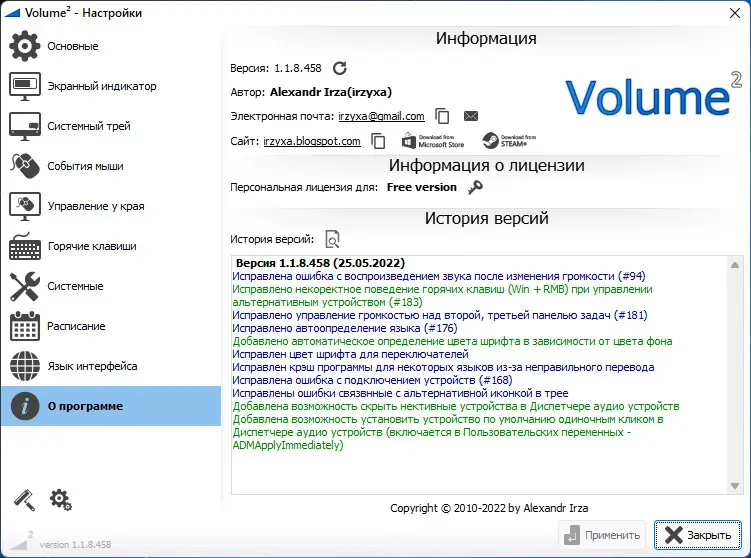 Программный интерфейс Volume2 1.1.8.458 Beta + Portable [Multi Ru]