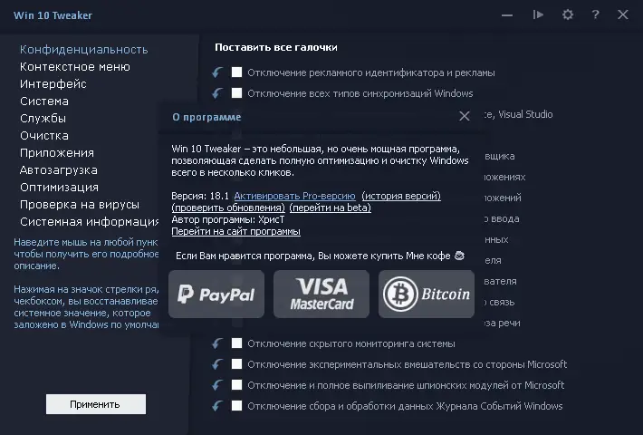 Программный интерфейс Win 10 Tweaker 18.1 Portable by XpucT [Multi Ru]