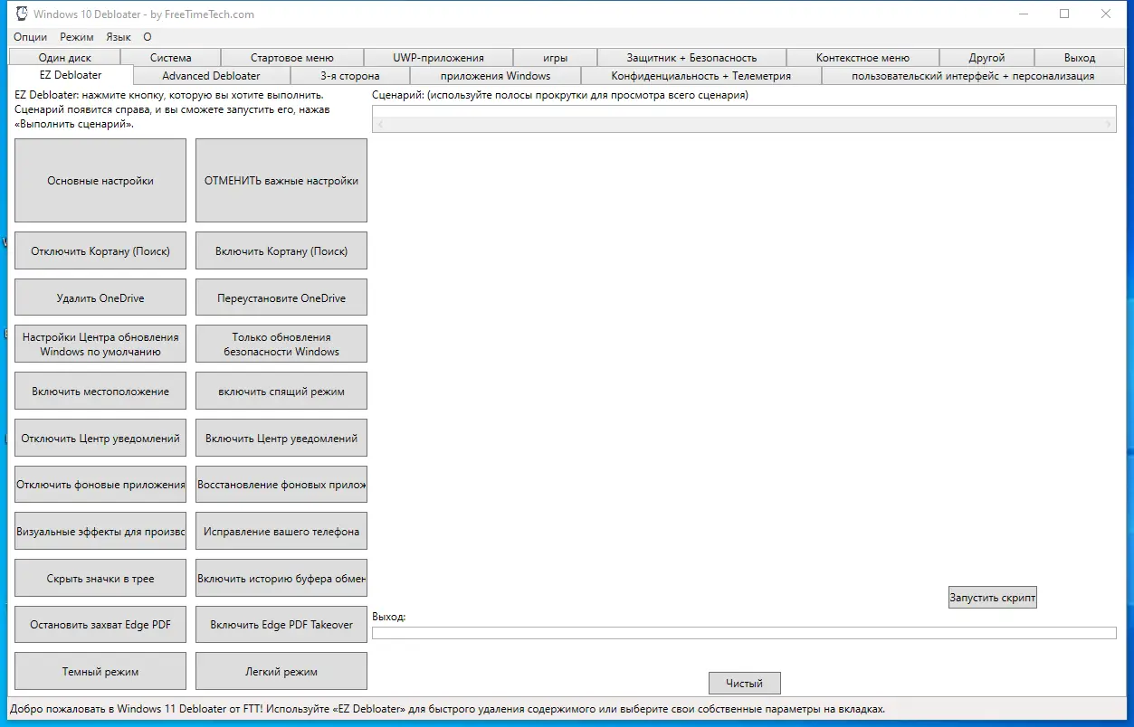 Программный интерфейс Windows 10 Debloater 2.6.2 Portable [Multi Ru]