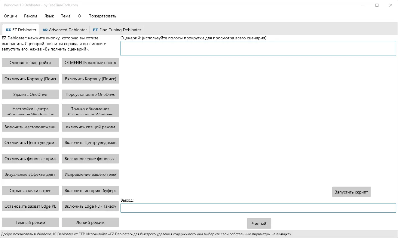 Программный интерфейс Windows 10 Debloater 2.6.6 Portable [Multi Ru]