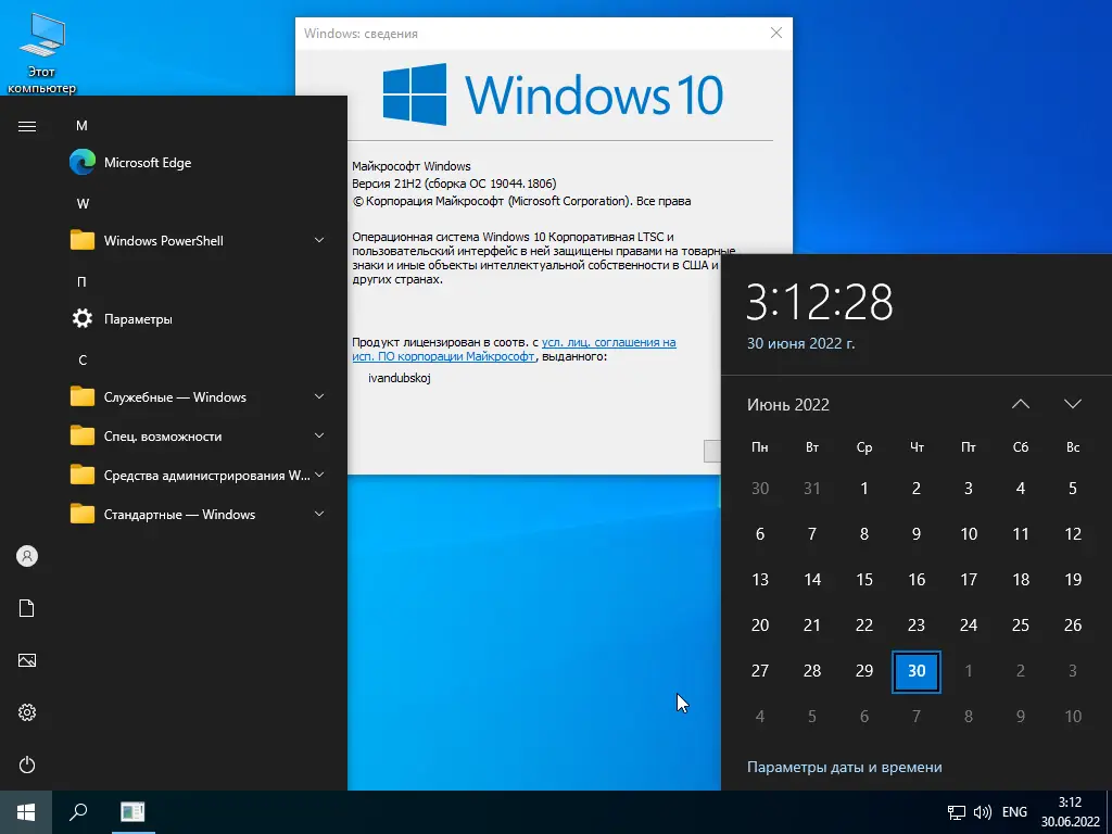 Программный интерфейс Windows 10 Корпоративная LTSC x64 21Н2 (build 19044.1806) by ivandubskoj 30.06.2022 [Ru]