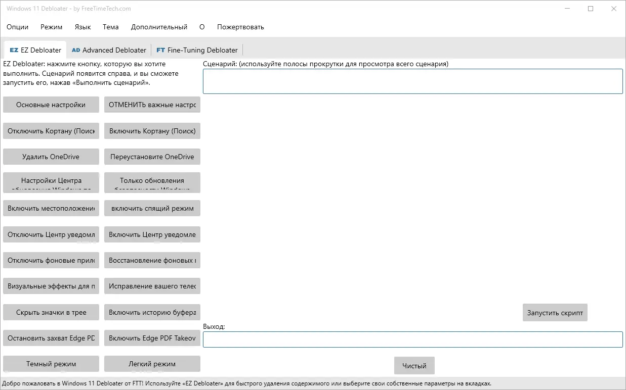 Программный интерфейс Windows 11 Debloater 2.0.2 Portable [Multi Ru]