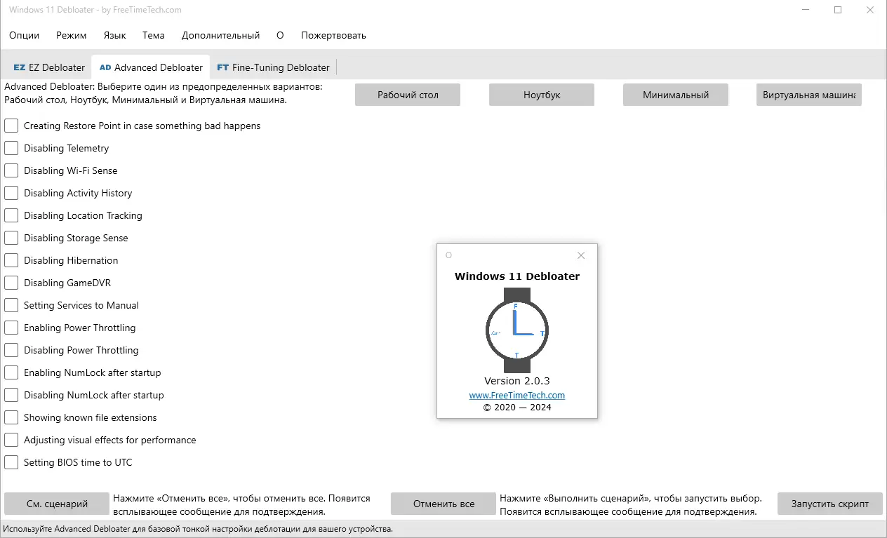 Программный интерфейс Windows 11 Debloater 2.0.3 Portable [Multi Ru]