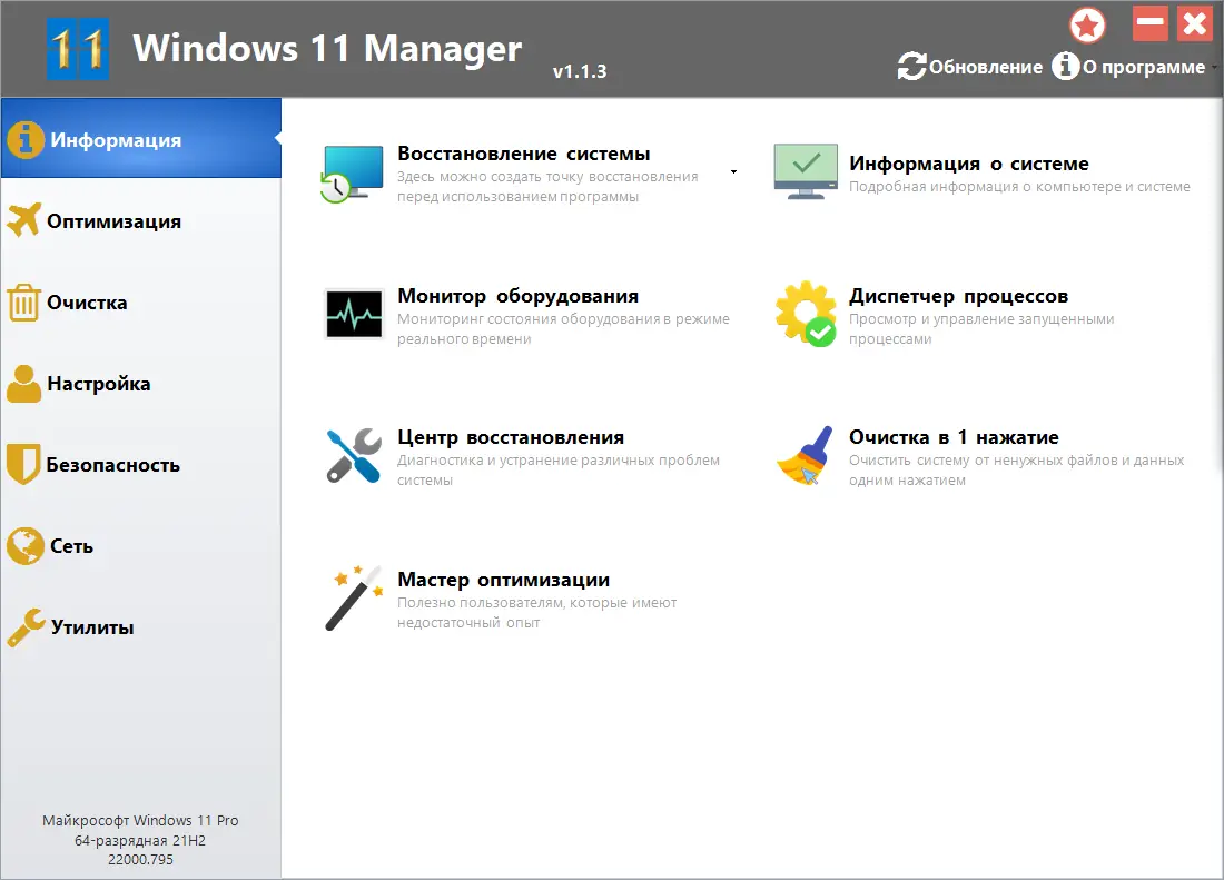Программный интерфейс Windows 11 Manager 1.1.3 RePack (& Portable) by KpoJIuK [Multi Ru]