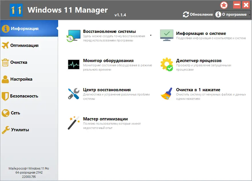 Программный интерфейс Windows 11 Manager 1.1.4 RePack (& Portable) by KpoJIuK [Multi Ru]