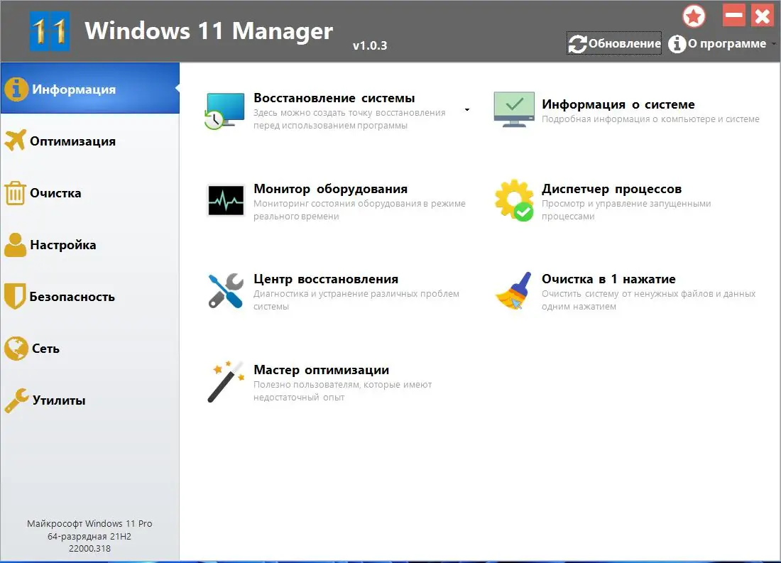 Программный интерфейс Windows 11 Manager 1.1.7 (2022) PC Portable by FC Portables