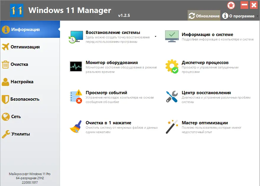 Программный интерфейс Windows 11 Manager 1.2.5 RePack (& Portable) by elchupacabra [Multi Ru]