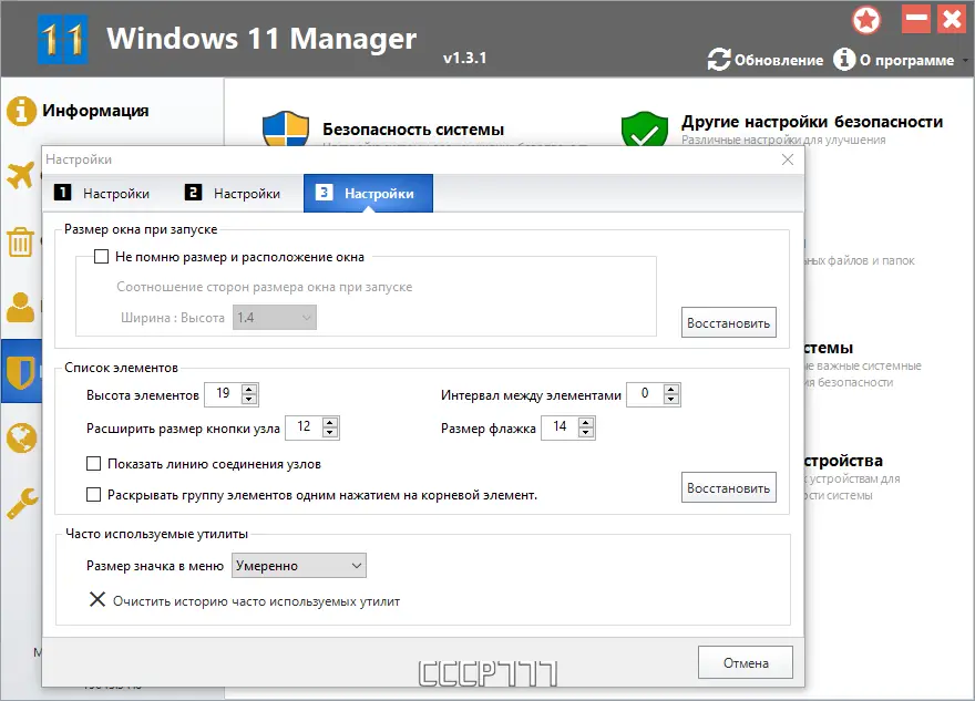 Программный интерфейс Windows 11 Manager 1.3.1 RePack (& Portable) by KpoJIuK [Multi Ru]