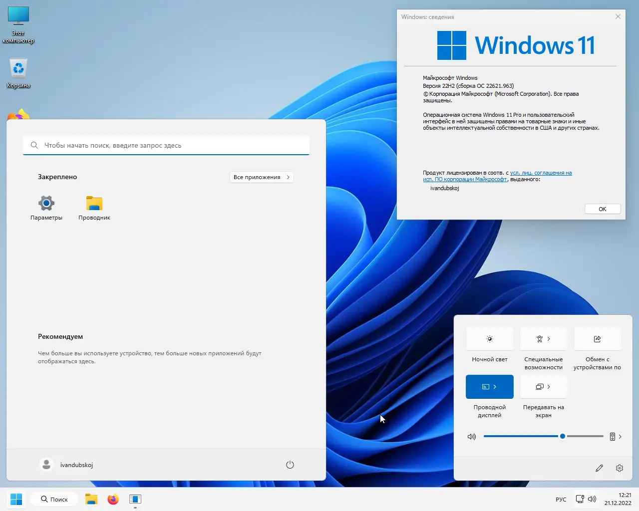Программный интерфейс Windows 11 Pro VL x64 22Н2 (build 22621.963) by ivandubskoj 21.12.2022 [Ru]